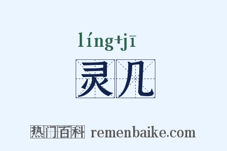灵几是什么意思的图片
